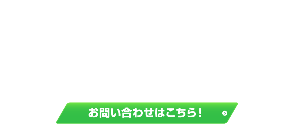 お問い合わせはこちら